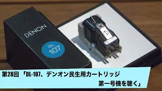 DL-107、デンオン民生用カートリッジ第一号機を聴く | 田中伊佐資の“やっぱオーディオ無茶おもろい” 第28回