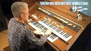 [Victron EO-M120 を弾いてみた] サニー