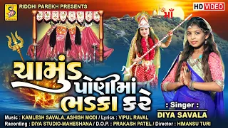 Chamund Poni Ma Bhadka Kare | chamunda maa song | Diya Savala | New Gujarati Song 2022 #chamunda