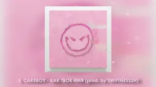 CAKEBOY - КАК ТВОЕ ИМЯ (prod. by SWIFTNESS2H)