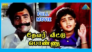 Devar Veettu Ponnu (1992) | Tamil Full Movie | Vijayakumar | Shruti | (Full HD)