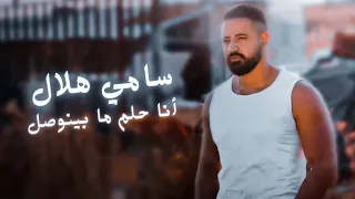 انا حلم ما بينوصل 2023 / سامي هلال (Official video Music)