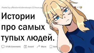 Примеры тупых людей