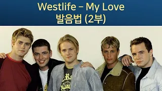 팝송영어공부 Westlife - My Love 발음강의 (2부) 추억의 팝송 명곡