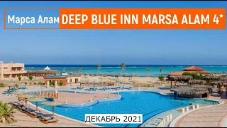 DEEP BLUE INN MARSA ALAM 4* - ОБЗОР ОТЕЛЯ ОТ ТУРАГЕНТА - 2021