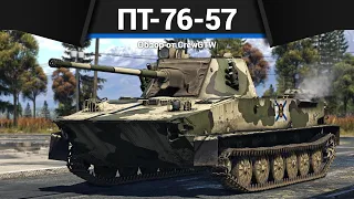 ЛУЧШИЙ ЛТ СССР ПТ-76-57 в War Thunder