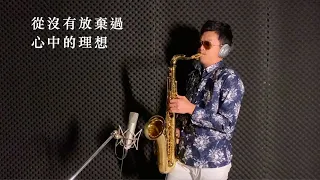 Beyond -海闊天空(Sax cover)by 張老師Dani