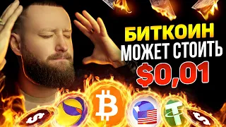 БИТКОИН И ЕГО ОГРОМНЫЙ МИНУС! КРАХ TERRA LUNA И UST! КРИПТОВАЛЮТА В ОПАСНОСТИ! НЕДОСТАТОК DEFI!