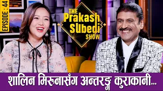 शालिन मिरुनासँग अन्तरङ्ग कुराकानी... | MIRUNA MAGAR | EPISODE - 44 |THE PRAKASH SUBEDI SHOW