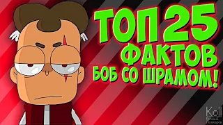 Боб со шрамом - Топ 25 фактов! Знакомьтесь Боб Теории и Факты !