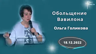 Обольщения Вавилона. Ольга Голикова. 18 декабря 2022 года