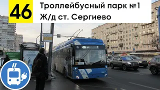 Троллейбус 46 "Ж/д ст. "Сергиево" - троллейбусный парк №1"