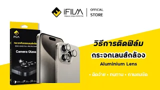 iFilm ฟิล์มเลนส์กล้อง แบบวงๆ (กรอบติดฟิล์ม) รีวิววิธีการติด ฟิล์มกันรอยกล้อง