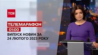 Новини ТСН 01:00 за 24 лютого 2023 року | Новини України