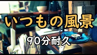 【BGM】いつもの風景【90分耐久】