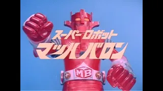 スーパーロボット マッハバロン 第3話 Super Robot Mach Baron Episode 3