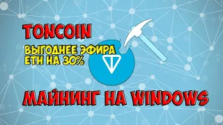 Майнинг TONCOIN в WINDOWS