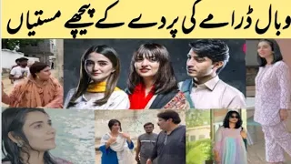 Wabal drama all behind the scenes of Sara Khan Shagufta ejaz meerub Ali and talha