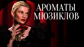 Ароматы ассоциаций: МЮЗИКЛЫ | Авторская подборка Александры Одинаевой