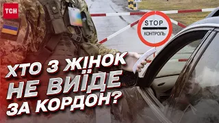 ❗❓ Хто з жінок не виїде з України за кордон? НОВІ ПРАВИЛА на час війни!