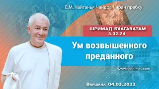 04/03/2022, Шримад-Бхагаватам 3.32.24, Ум возвышенного преданного - Чайтанья Чандра Чаран Прабху