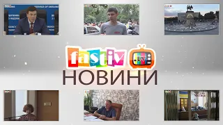 Тижневий підсумок новин від Fastiv TV 05.08.2020