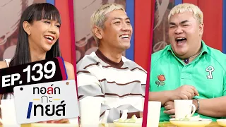 ทอล์ก-กะ-เทยส์ EP.139 | แขกรับเชิญ 'ป๋อมแป๋ม, เจนนี่, ปิงปอง'