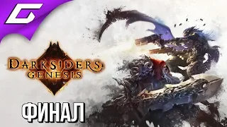 DARKSIDERS Genesis ➤ Прохождение #7 ➤ ЛЮЦИФЕР [ФиналКонцовка]