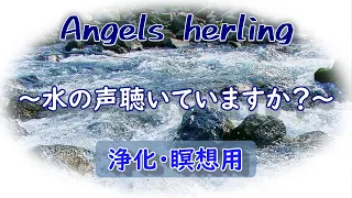 【 天使の癒し 】水の声 水の呼吸 水流音 川のせせらぎ  自然音 ヒーリング 浄化の音 邪気払い 自己治癒力 増大 水音 睡眠用BGM 浄化用 作業用BGM ASMR 疲労回復 1/fゆらぎ