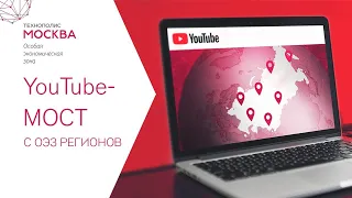 Прямой эфир – YouTube-мост с ОЭЗ регионов