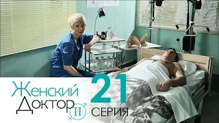 Женский доктор - 2. Сериал. Серия 21. Dr. Baby Dust 2. Episode 21.