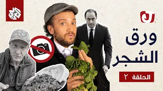 جو شو | الموسم السابع | الحلقة الثانية | ورق الشجر