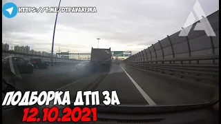 ДТП и авария! Подборка на видеорегистратор за 12.10.21 Октябрь 2021