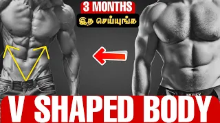 How to Get a V-Shaped Body! v-shape body exercise | how to get a thick back | Aadhavan Tamil