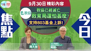 【幫港出聲與HKG報聯合製作‧今日焦點】教協已經滅亡 教育局還怕甚麼？支持803基金上訴！