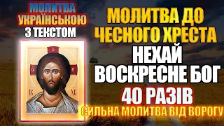 Сильний захист від ворогу, Молитва до Чесного Хреста Нехай воскресне Бог 40 разів українською мовою