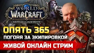 WORLD OF WARCRAFT | Набираю 365 уровень экипировки | Орда. Таурен. Воин. Танк