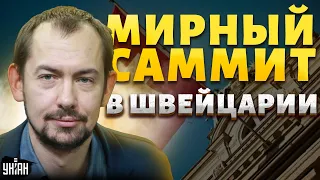 Переговоры с Кремлем? Мирный саммит в Швейцарии: Россию поставят перед тяжелым выбором / Цимбалюк