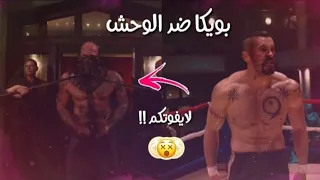 شيلات افلام#27| بويكا ضد الوحش🔥 جلد بويكا ولكن!! لايفوتكم وش صار🚫🔥