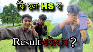 কি হ'ল Amir Bhai ৰ Hs result।।Hs final examination result 2024 ।।Hs result II Assamese vlog।।