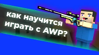 Как научиться играть с AWP? | Block Strile