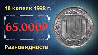 Реальная цена редкой монеты 10 копеек 1938 года. Разбор всех разновидностей и их стоимость. СССР.
