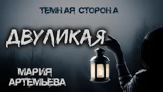 Двуликая | ТЁМНАЯ СТОРОНА | Мистика от Марии Артемьевой