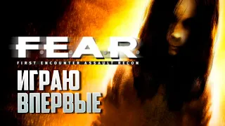 F.E.A.R. - ПРОХОЖДЕНИЕ 1 - 7 Эпизод