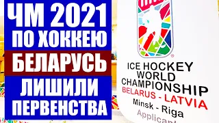 ЧМ-2021 по хоккею. Беларусь официально лишена права на проведение чемпионата мира по хоккею. ИИХФ 21