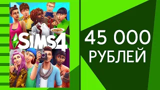 THE SIMS 4 ИГРА ЗА 45000 РУБЛЕЙ