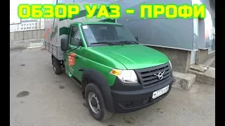 Обзор УАЗ-ПРОФИ от перевозчика со стажем.