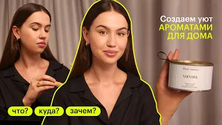 Ароматы для дома. Что? Куда? Зачем?