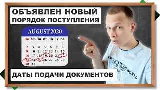 Опубликован новый порядок поступления - известны даты приема документов!