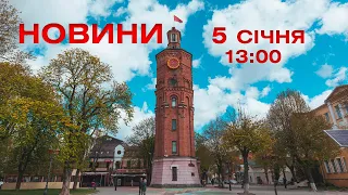 Новини 13:00 за 5 січня 2021 року